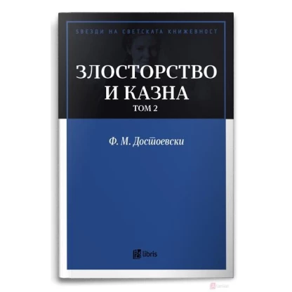 Злосторство и казна, том 2 Ѕвезди на светската книжевност Kiwi.mk